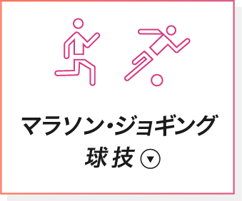 マラソン・ジョギング・球技