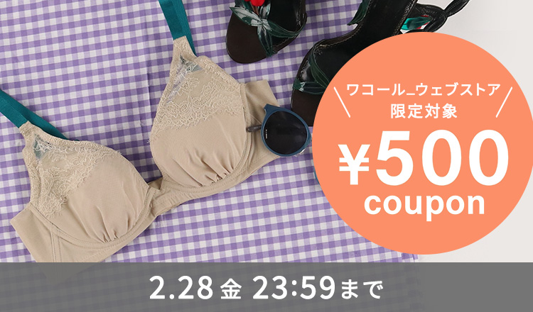 ワコール_ウェブストア限定クーポン｜ワコール直営の公式下着通販
