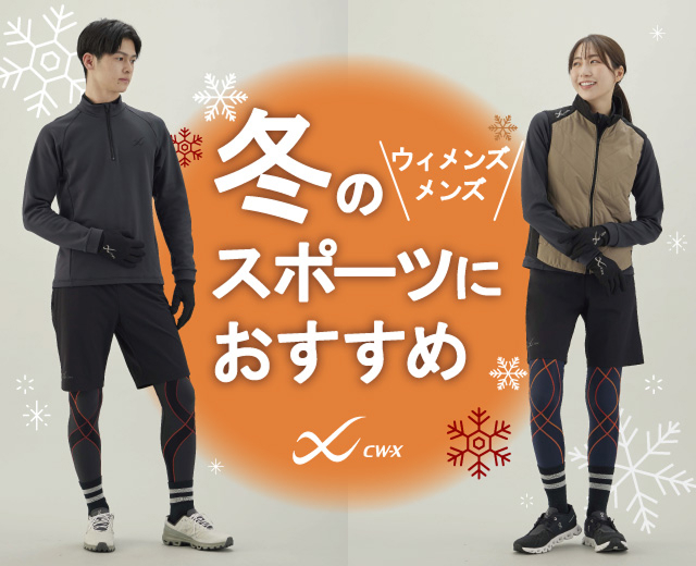 冬のスポーツにおすすめ