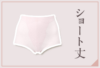 ワコールガードル特集・ショート丈