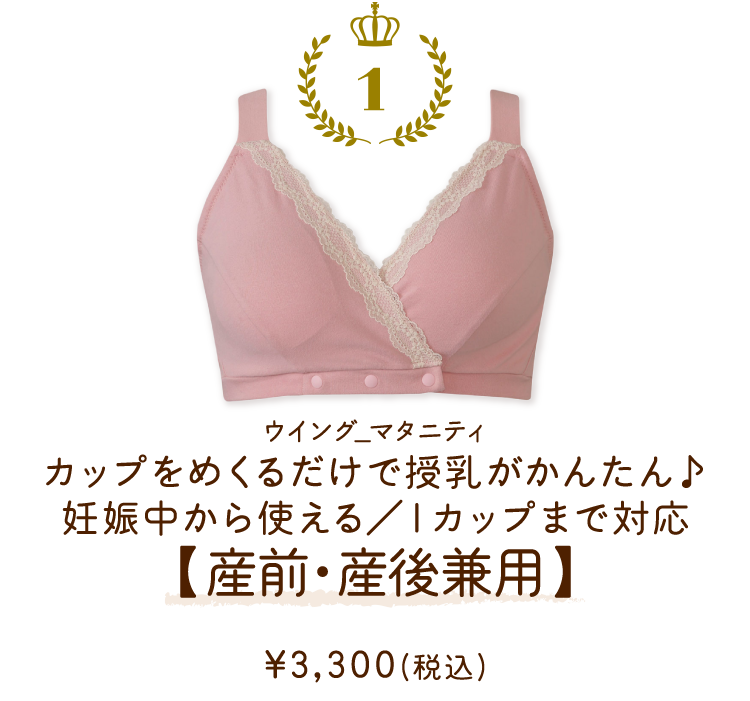 MDR279PI ウイング_マタニティ カップをめくるだけで授乳がかんたん♪妊娠中から使える／Ｉカップまで対応【産前・産後兼用】 ￥3,300(税込)