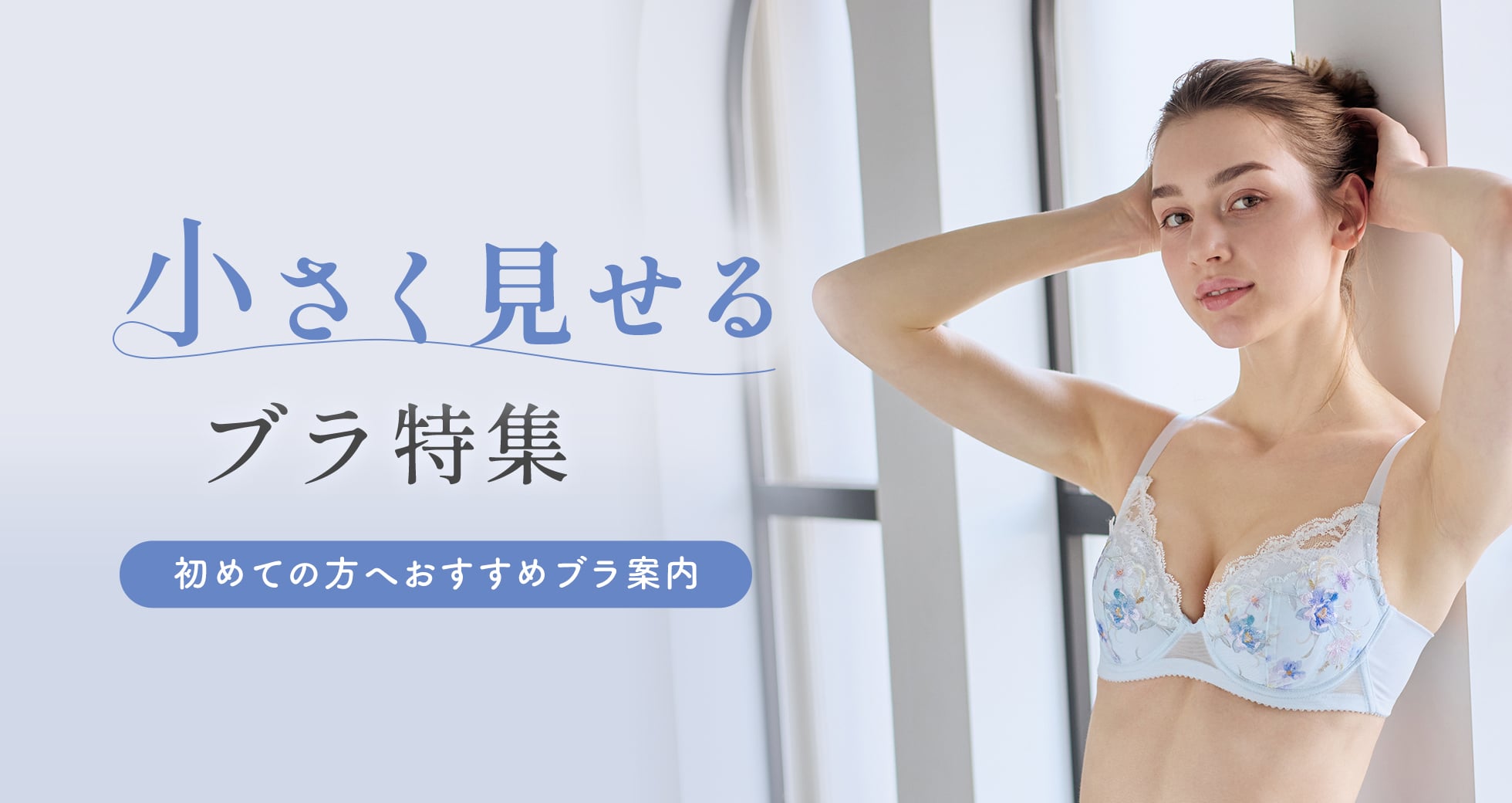 小さく見せるブラ特集 初めての方へおすすめブラ案内