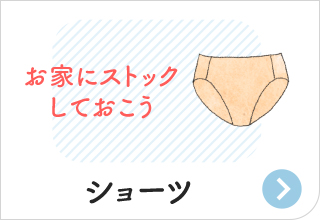 防災アイテム・ショーツ