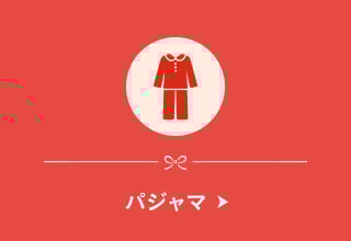 福袋・パジャマ