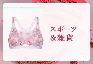 おすすめピンクアイテム特集｜ワコール直営の公式下着通販サイト