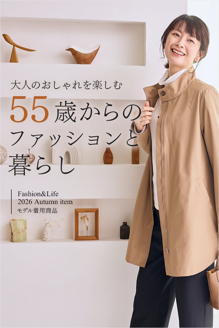 55歳からのファッションと暮らし