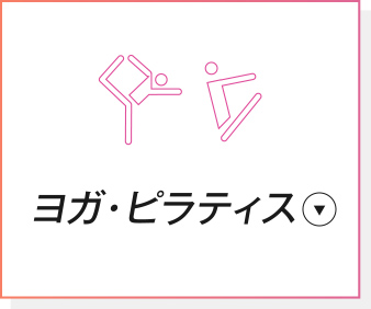 ヨガ・ピラティス