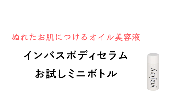 ぬれたお肌につけるオイル美容液 インバスボディセラム お試しミニボトル
