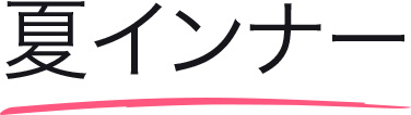 夏インナー