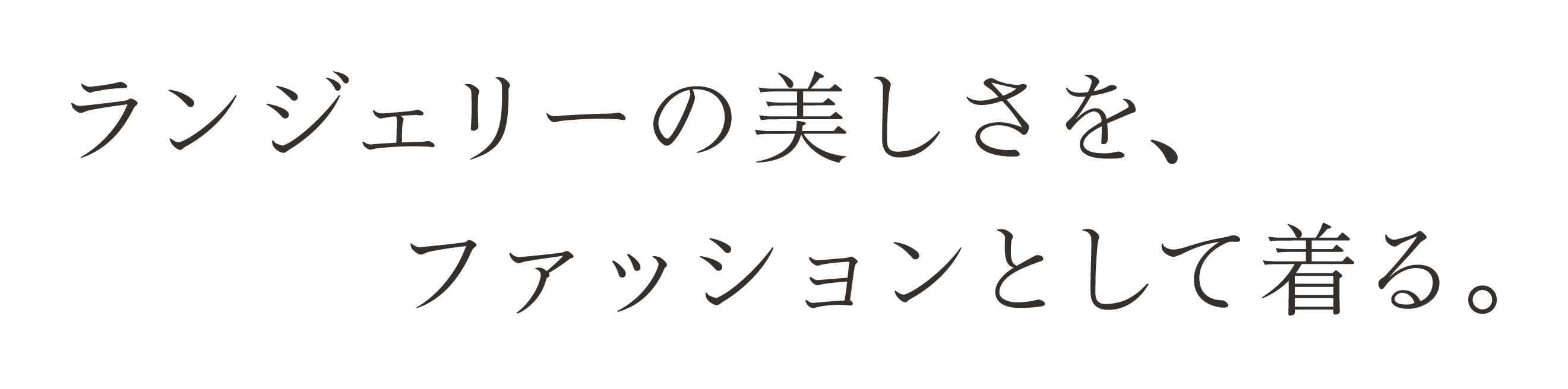 ランジェリーの美しさを、ファッションとして着る。