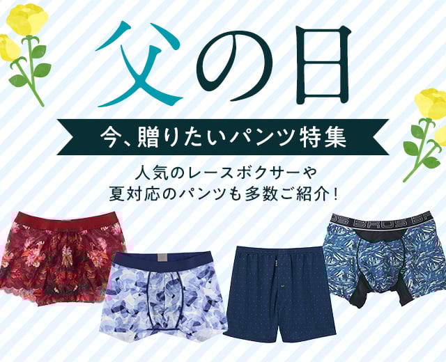 MenTOP:父の日パンツ特集