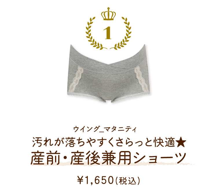MIR079GY ウイング_マタニティ 汚れが落ちやすくさらっと快適★産前・産後兼用ショーツ ￥1,650(税込)