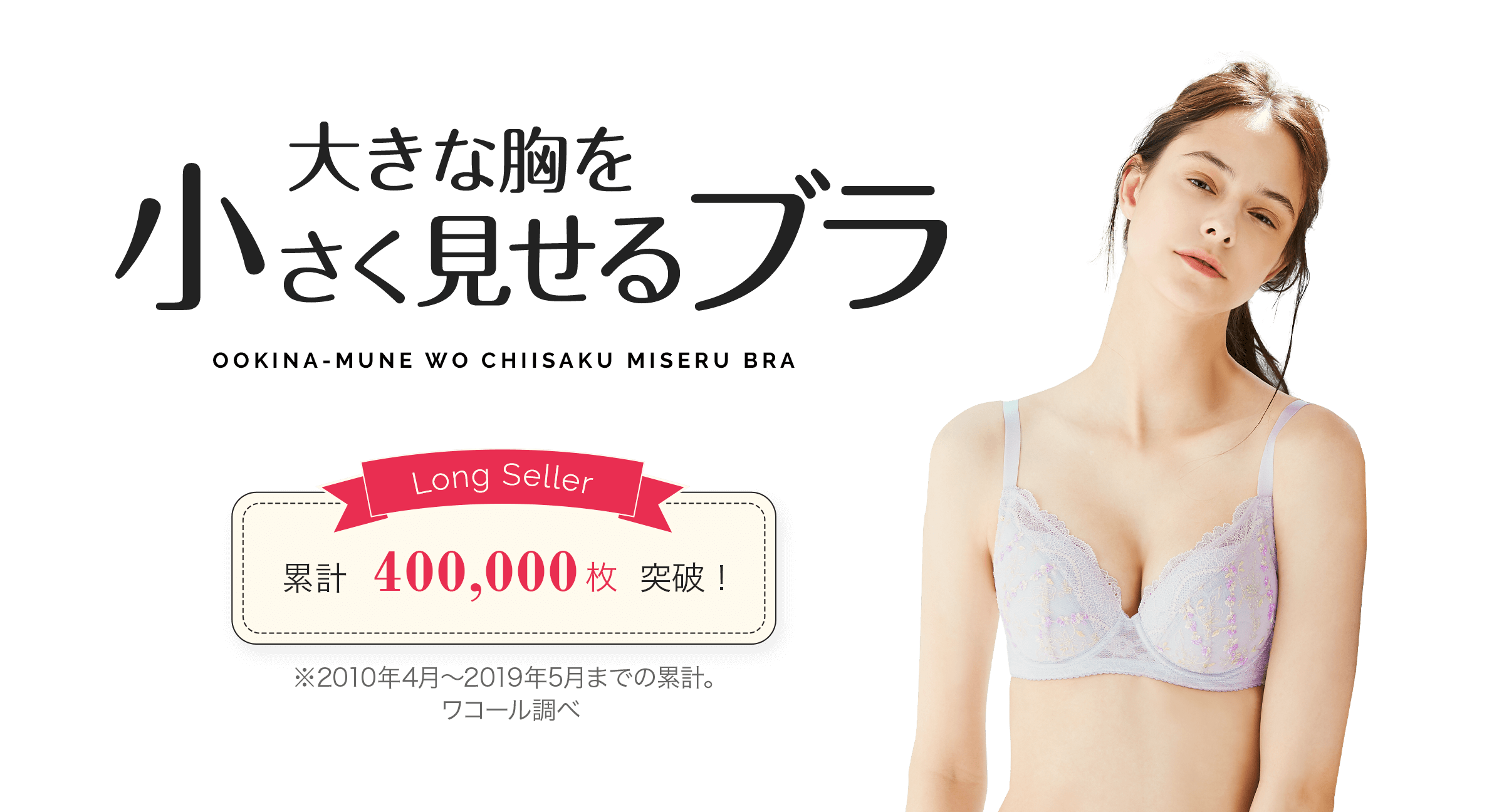 大きな胸を小さく見せるブラ