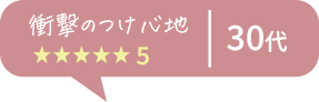 衝撃のつけ心地 ★★★★★5 30代