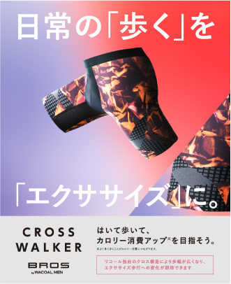 日常の「歩く」を「エクササイズ」に。 CROSS WALKER
