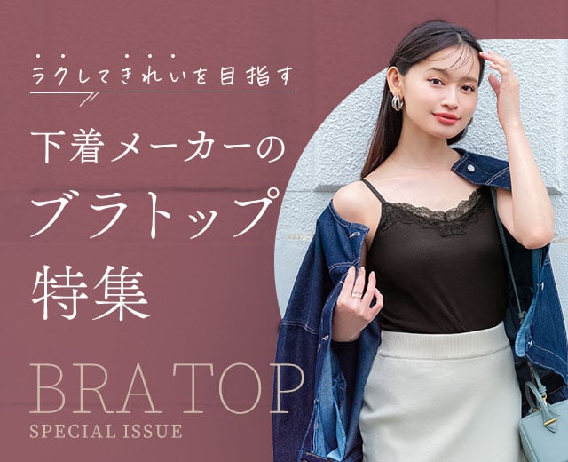 ブラトップ特集