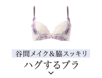 ハグするブラ　谷間メイク＆脇スッキリ