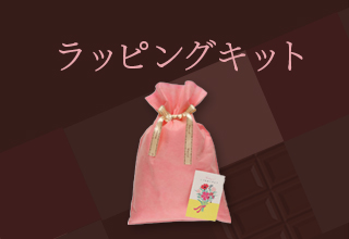 バレンタイン特集・ラッピングキット