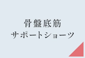 フェムケアSHOP・骨盤底筋サポートショーツ