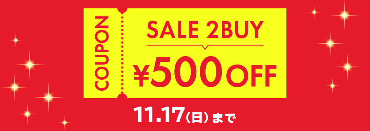 SALE 2BUY ￥500 OFFクーポン　11.12（火）→11.17（日）まで