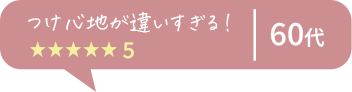 本当にハグされているみたい ★★★★★5 60代