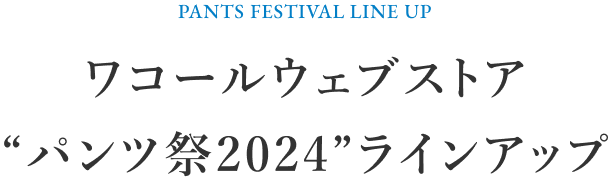 ワコールウェブストア“パンツ祭2024ラインナップ