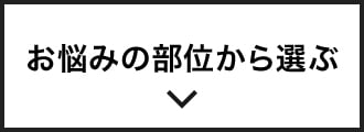 お悩みの部位から選ぶ
