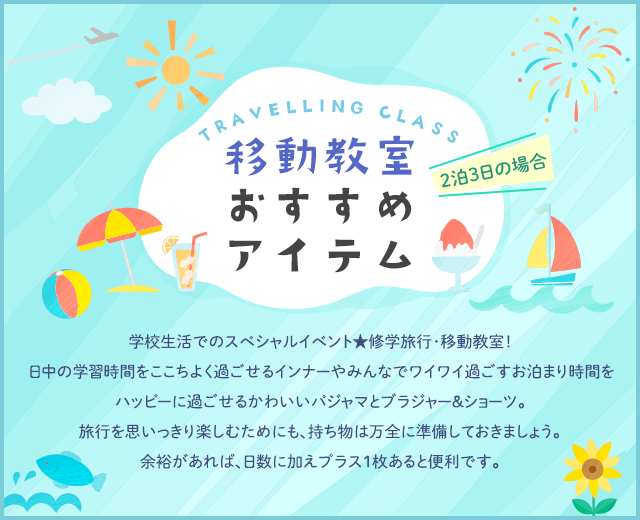 ワコールジュニア　移動教室におすすめ