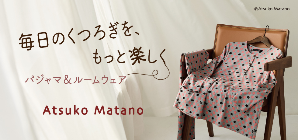 マタノアツコ特集