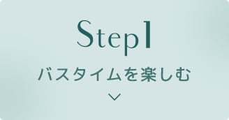Step1 バスタイムを楽しむ
