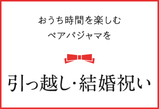パジャマギフト特集・ペアパジャマ