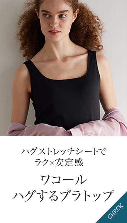 ハグストレッチシートでラク×安定感 ワコールハグするブラトップ