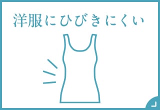 洋服にひびきにくい