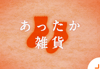 冬のあったかインナー特集 ワコール直営の公式下着通販サイト Wacoal Web Store 冬のあったかインナー特集 ワコール直営の公式下着通販サイト Wacoal Web Store