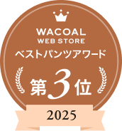 Wacoal WEB STORE ベストパンツアワード第3位