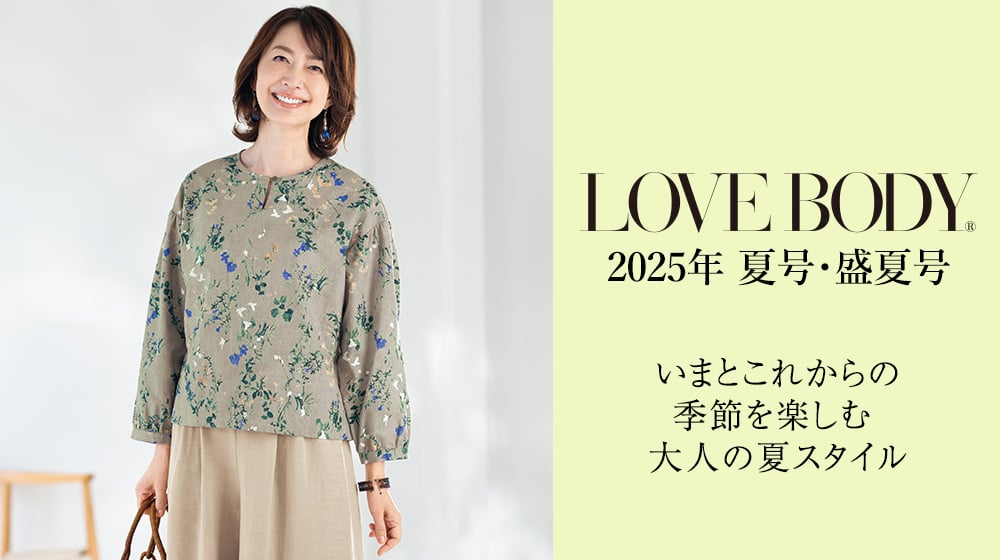 LOVE BODY 2025夏号・盛夏号