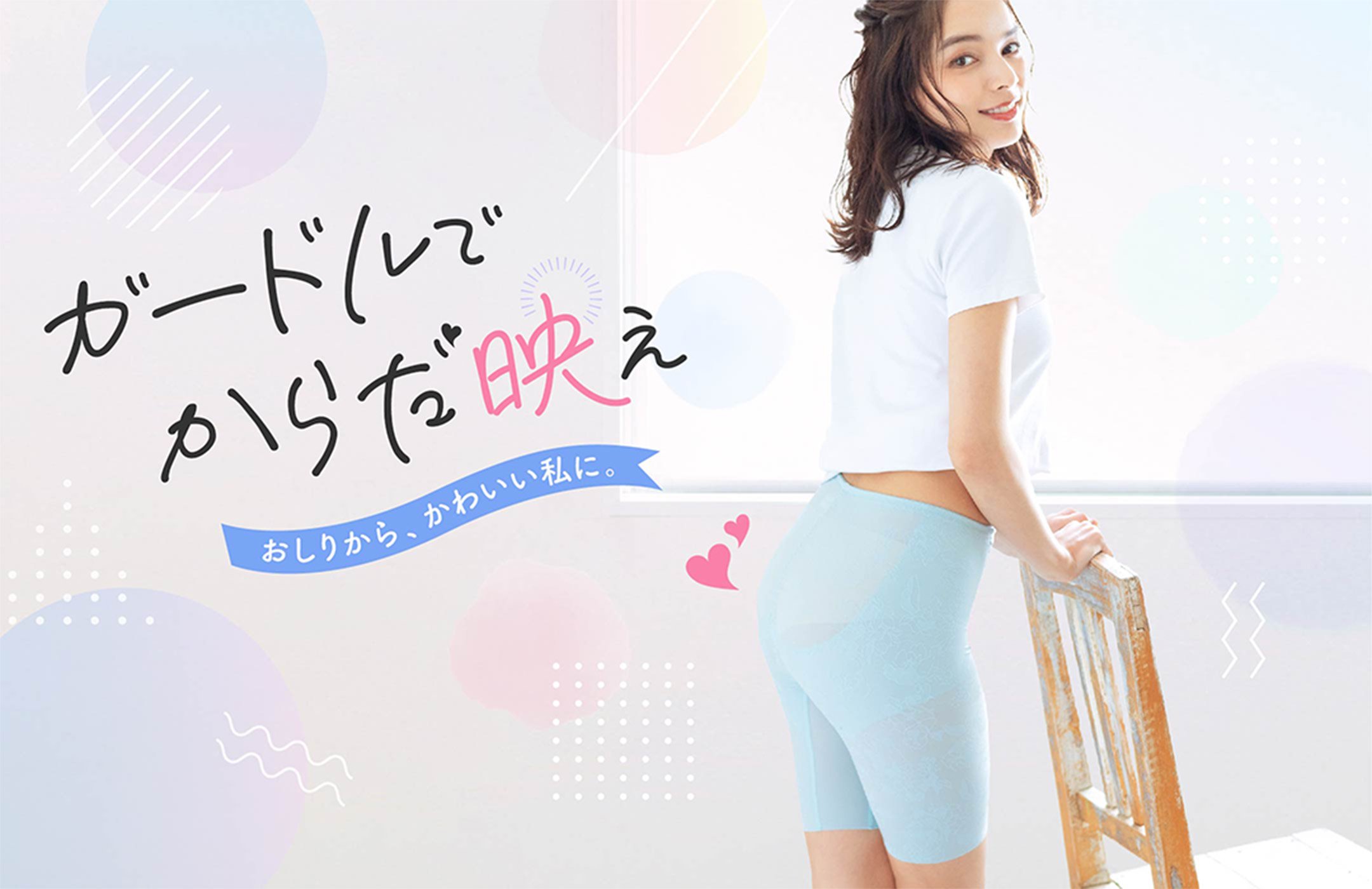 ガードルでカラダ映え ガードル1枚で ここまで変わる ワコール直営の公式下着通販サイト Wacoal Web Store