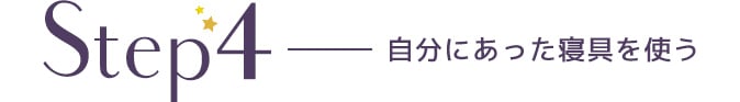 Step4 自分にあった寝具を使う