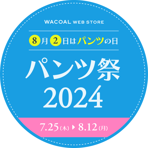 8月2日はパンツの日 パンツ祭り2024 7/25（木）〜８/12（月）