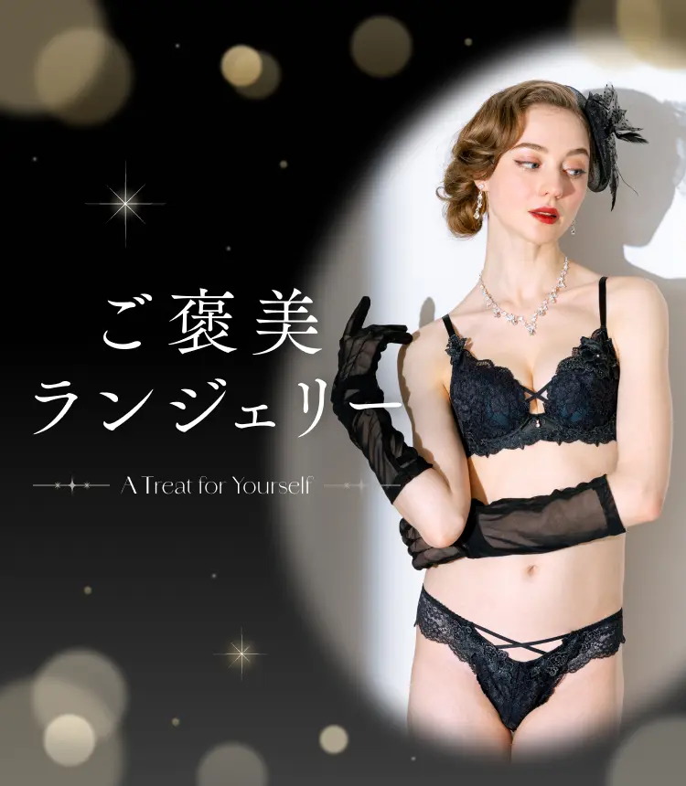 ご褒美ランジェリー