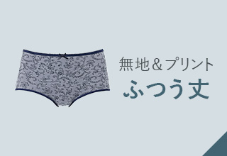 ワコールベーシックブランド　すそピタショーツ：ふつう丈