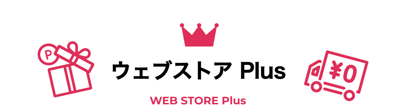 ウェブストア Plus