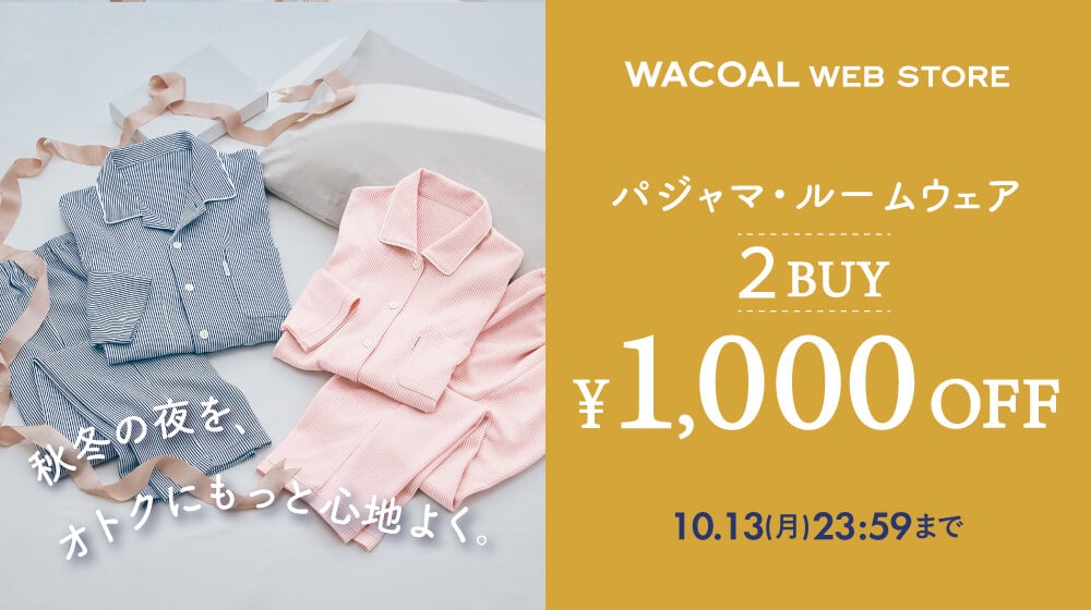 パジャマ2枚購入で1,000円OFF
