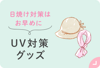 お出かけアイテム特集・UV対策グッズ