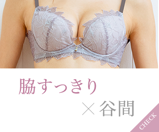 脇すっきり×谷間