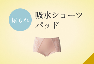 フェムケアSHOP・尿もれ　吸水ショーツ・パッド