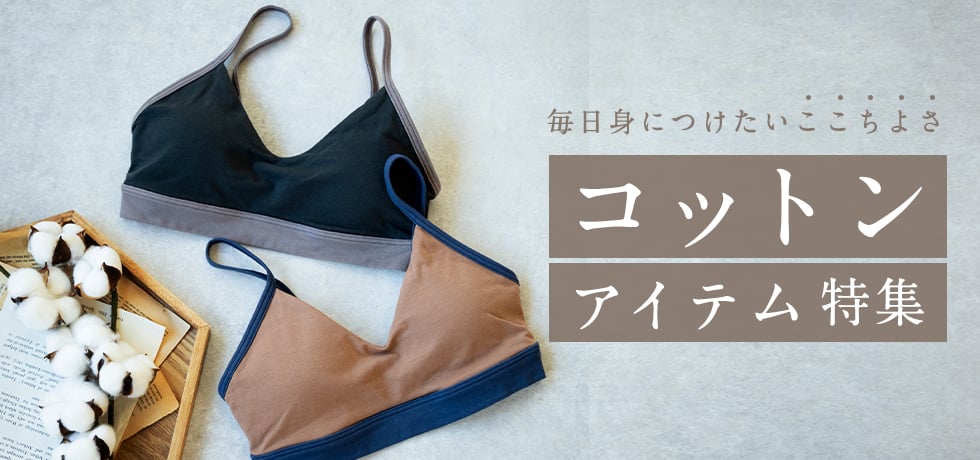 コットン特集