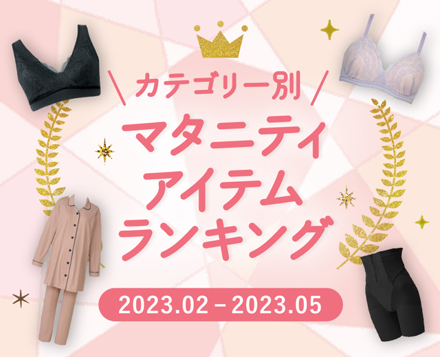 カテゴリー別マタニティアイテムランキング