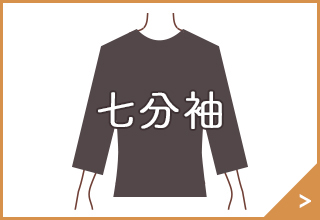 洋服をきれいに着こなすあったかインナー・七分袖