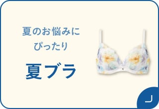 夏アイテム2BUY送料無料・夏ブラ